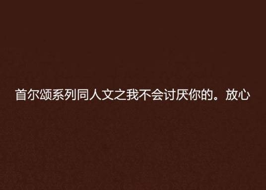 首尔颂系列同人文之我不会讨厌你的。放心