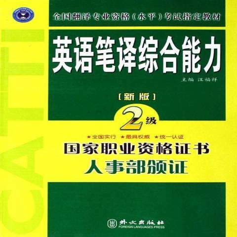 英语笔译综合能力：2级