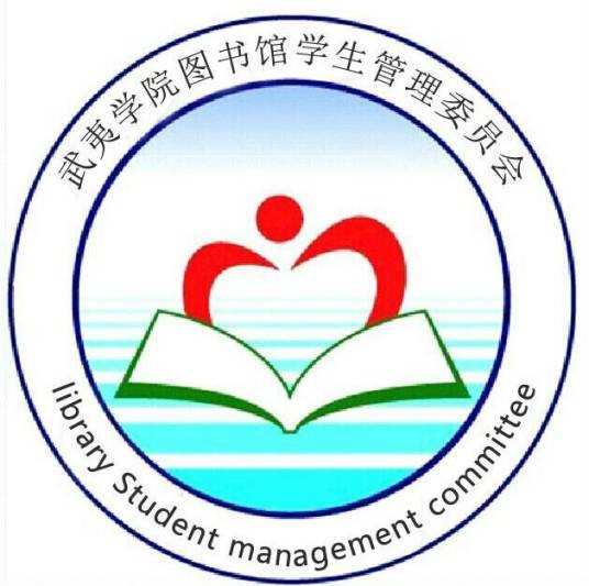 武夷学院图书馆学生管理委员会