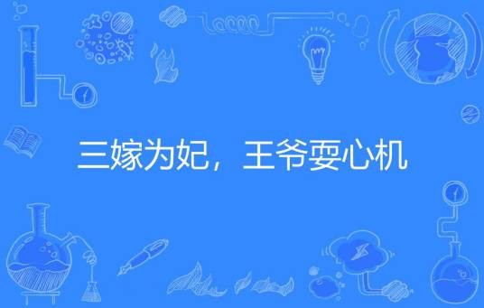 三嫁为妃，王爷耍心机（映日著网络小说）