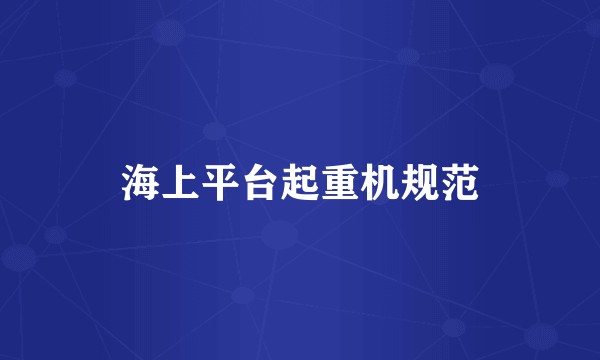 海上平台起重机规范