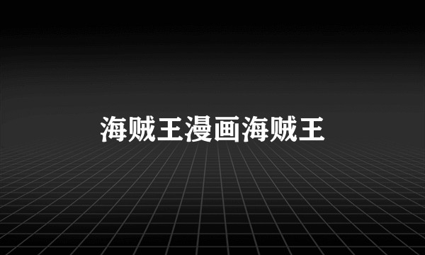 海贼王漫画海贼王
