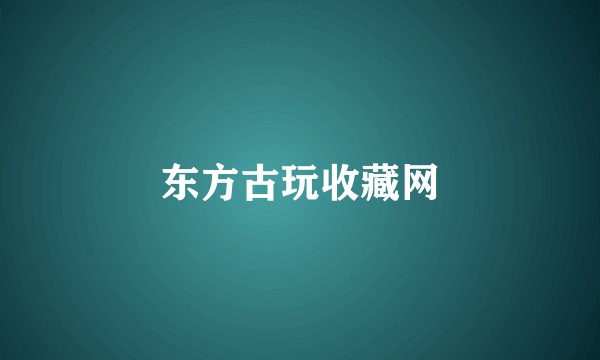 东方古玩收藏网
