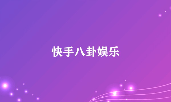 快手八卦娱乐