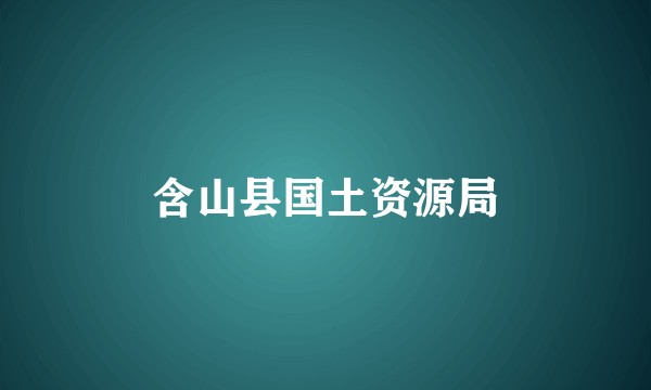 含山县国土资源局