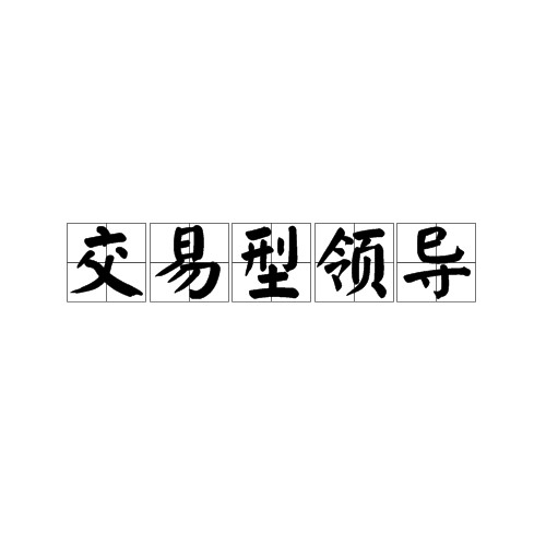 交易型领导