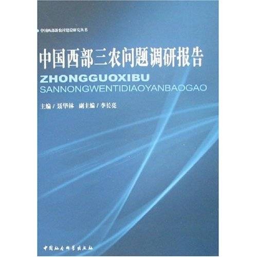 中国西部三农问题调研报告