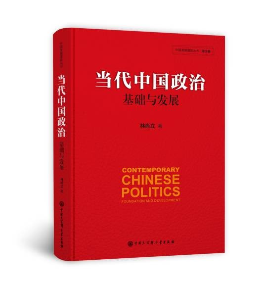 当代中国政治（2017年中国大百科全书出版社出版的图书）