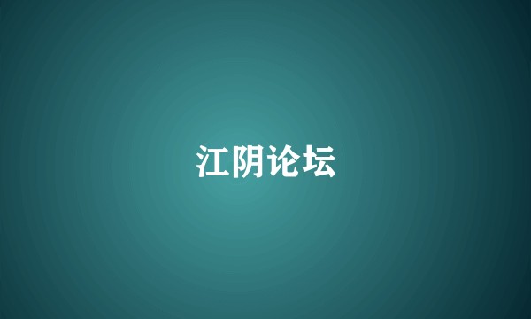 江阴论坛