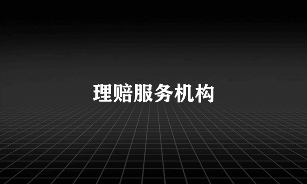 理赔服务机构