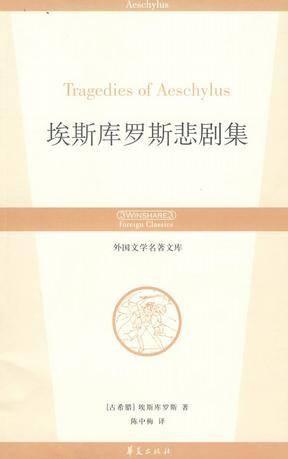 埃斯库罗斯悲剧集（2008年华夏出版社出版的图书）