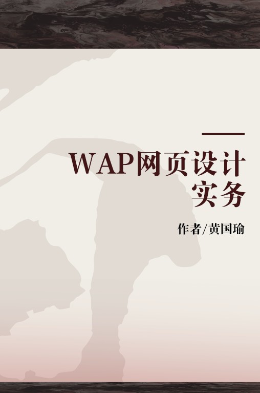 WAP网页设计实务