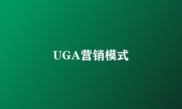 UGA营销模式