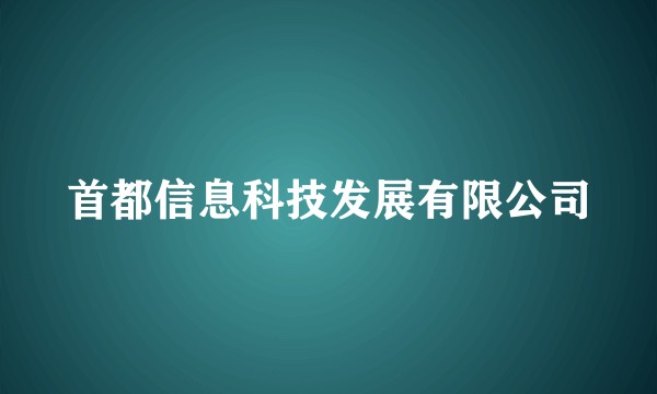 首都信息科技发展有限公司
