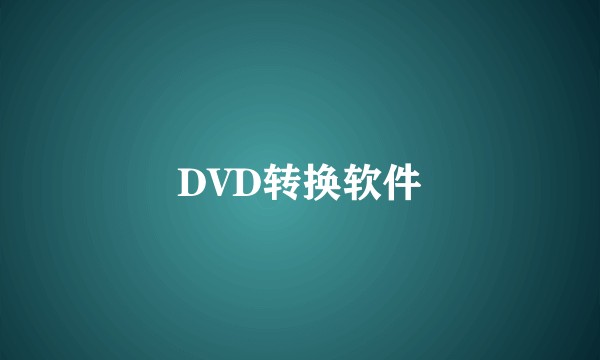 DVD转换软件