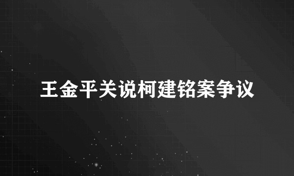 王金平关说柯建铭案争议