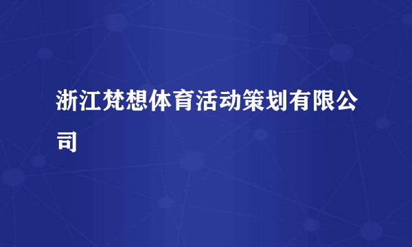 浙江梵想体育活动策划有限公司