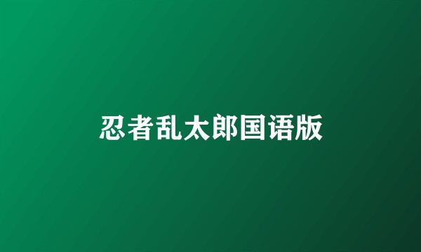 忍者乱太郎国语版