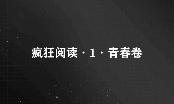 疯狂阅读·1·青春卷