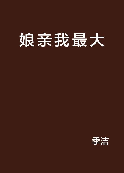 娘亲我最大