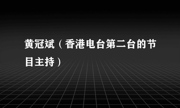 黄冠斌（香港电台第二台的节目主持）