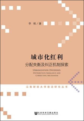 城市化红利：分配失衡及纠正机制探索