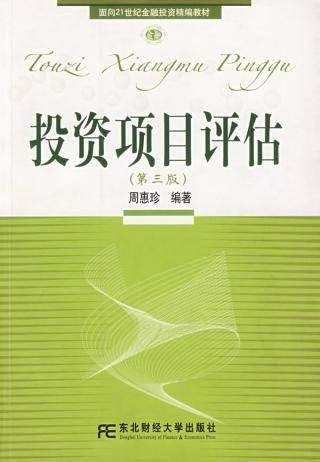 投资项目评估第三版