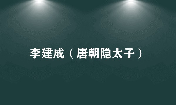 李建成（唐朝隐太子）