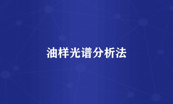 油样光谱分析法