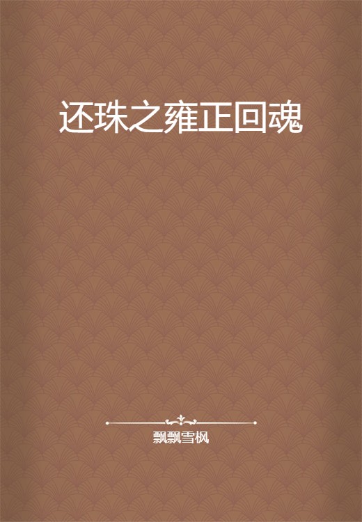 还珠之雍正回魂