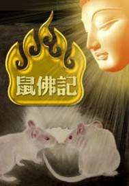 鼠佛记