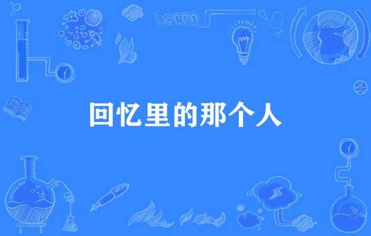 回忆里的那个人（夕颜胭脂所著小说）