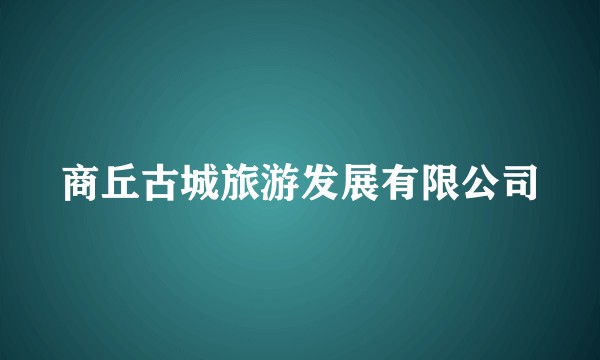 商丘古城旅游发展有限公司