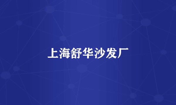 上海舒华沙发厂