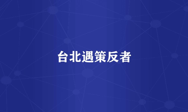 台北遇策反者