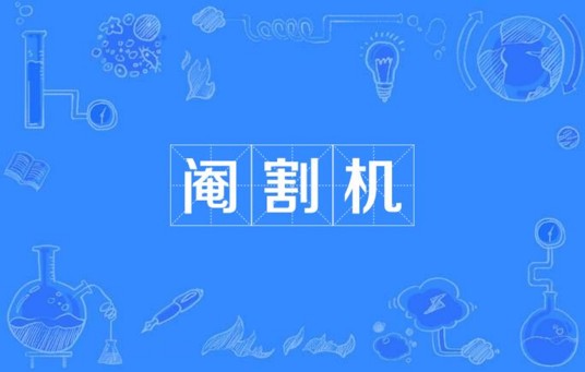 阉割机