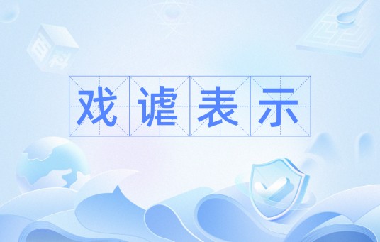 戏谑表示