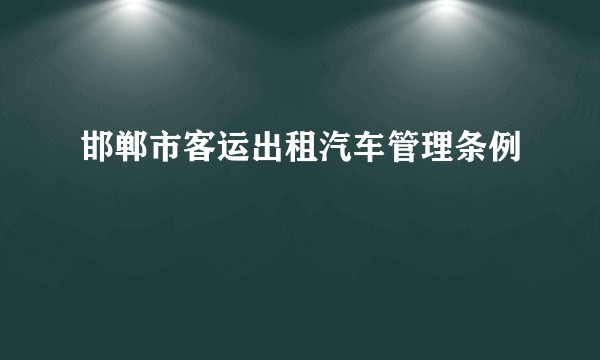邯郸市客运出租汽车管理条例