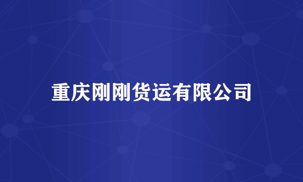重庆刚刚货运有限公司