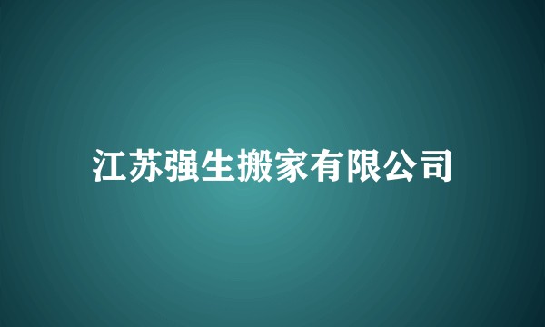 江苏强生搬家有限公司