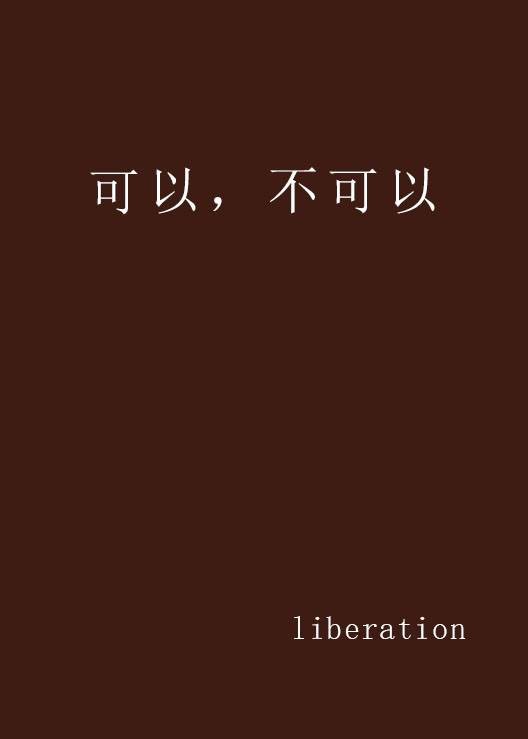可以，不可以（liberation创作的网络小说）