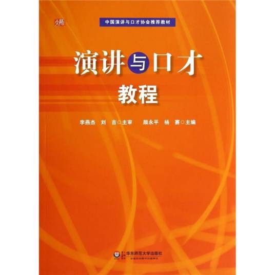 演讲与口才教程(2012年华东师范大学出版社出版的图书)