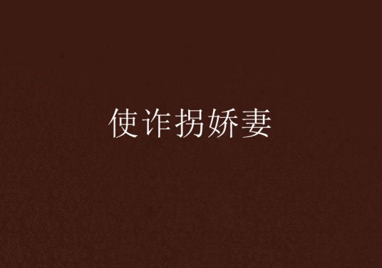 使诈拐娇妻