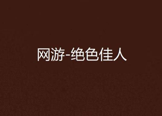 网游-绝色佳人（消逝创作的网络小说）