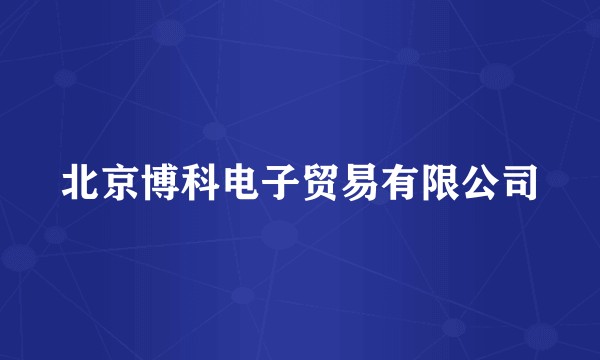 北京博科电子贸易有限公司
