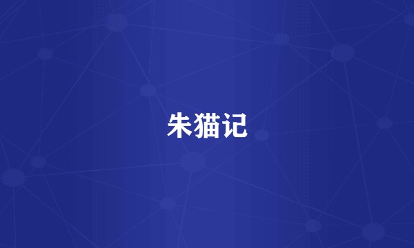 朱猫记