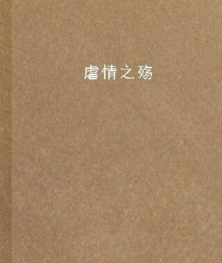 虐情之殇