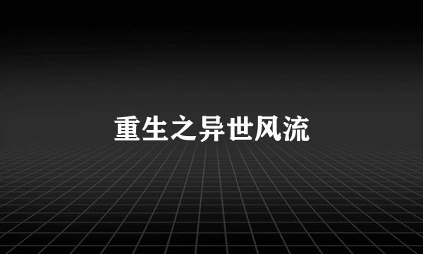 重生之异世风流