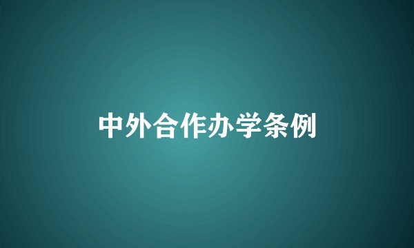 中外合作办学条例