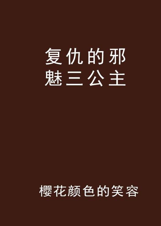 复仇的邪魅三公主